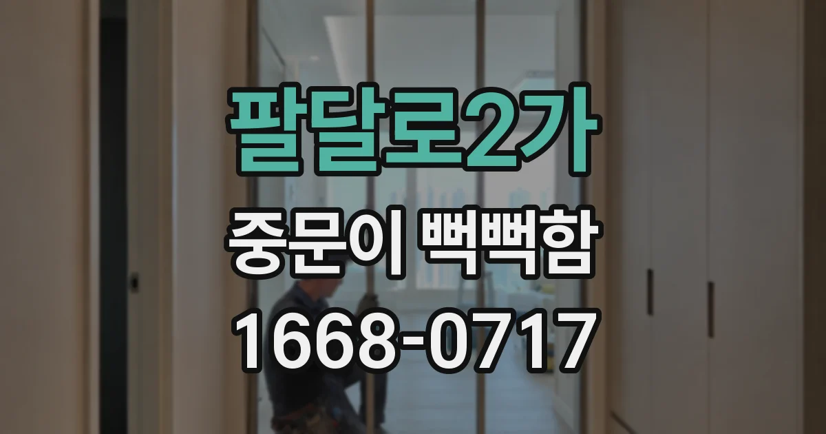 팔달로2가 중문이 뻑뻑함