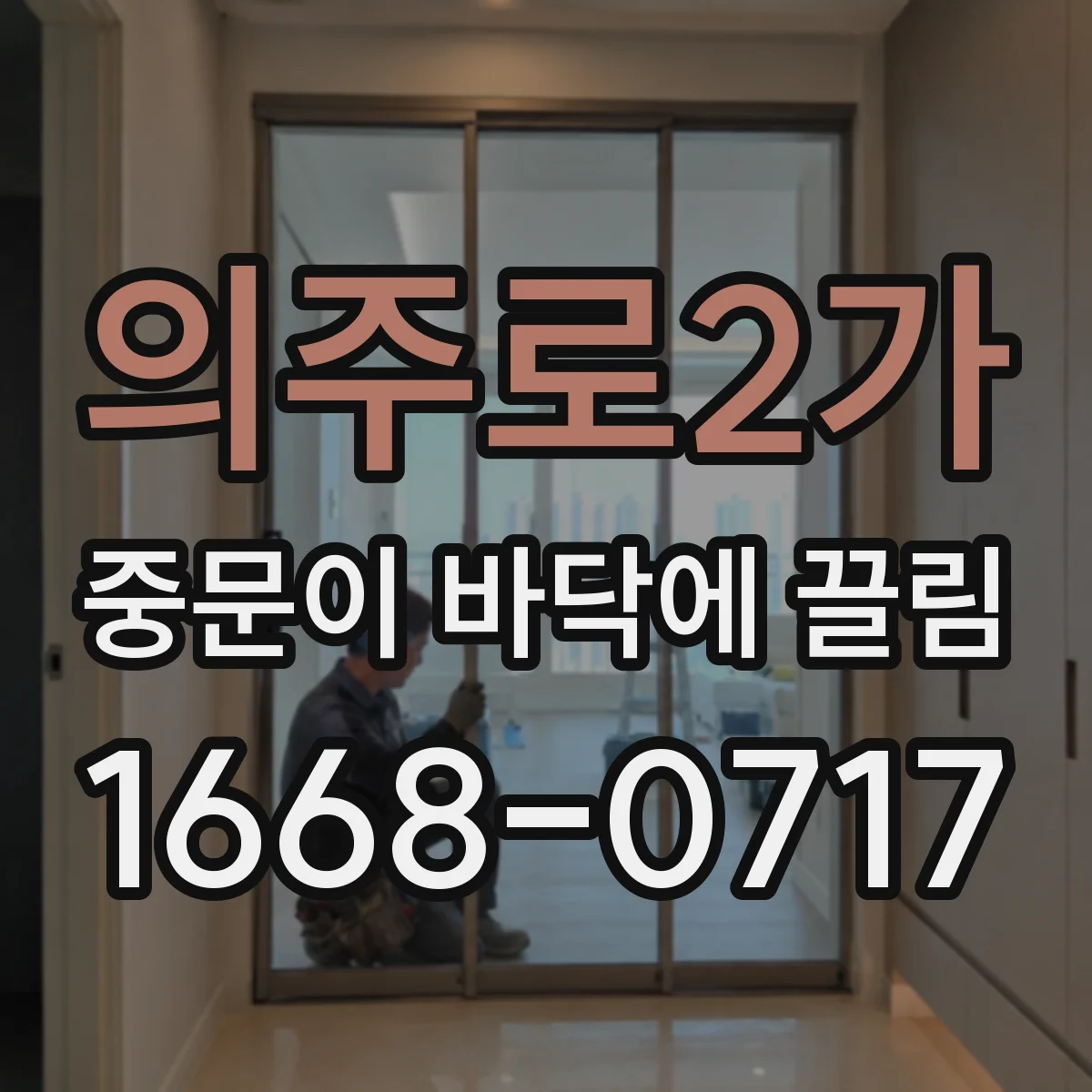 의주로2가 중문이 바닥에 끌림