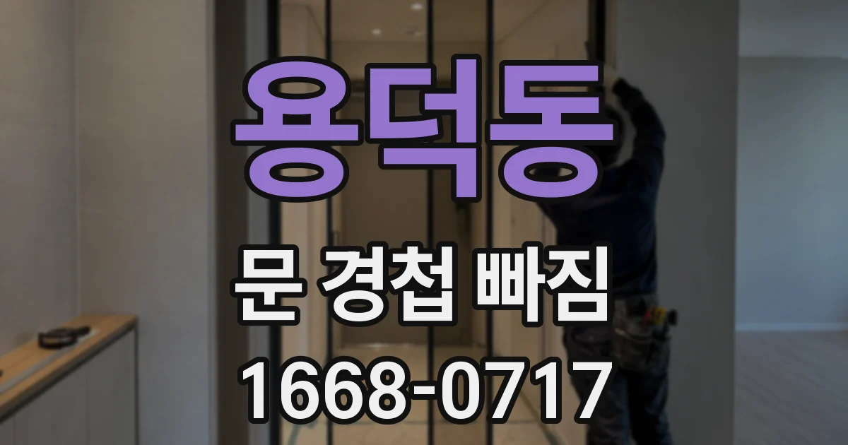 용덕동 문 경첩 빠짐