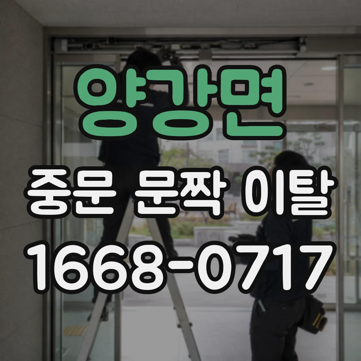 양강면 중문 문짝 이탈