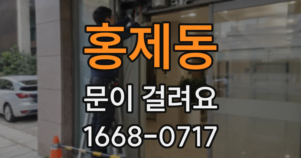 홍제동 문이 걸려요
