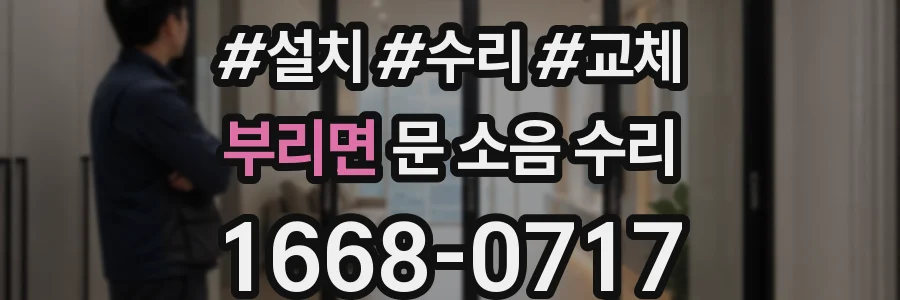 부리면 문 소음 수리