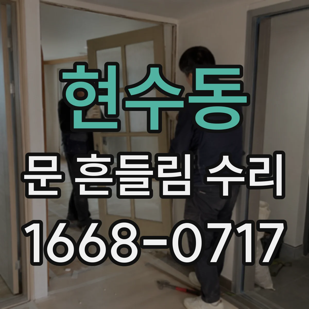 현수동 문 흔들림 수리