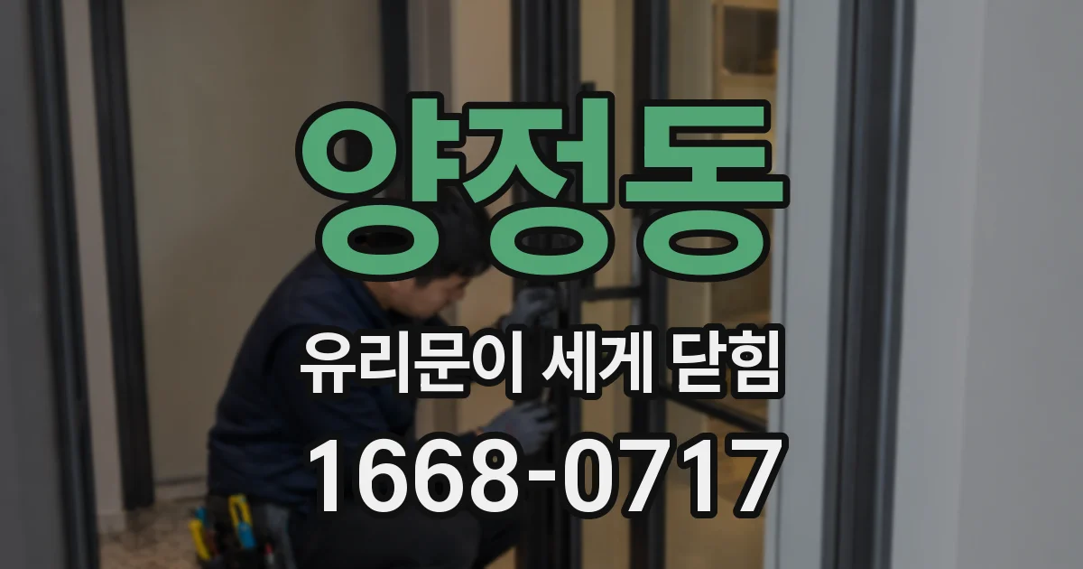 양정동 유리문이 세게 닫힘