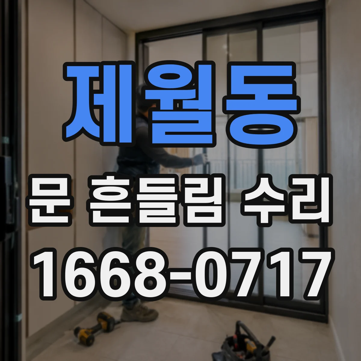 제월동 문 흔들림 수리