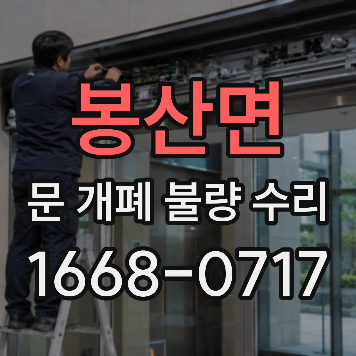 봉산면 문 개폐 불량 수리