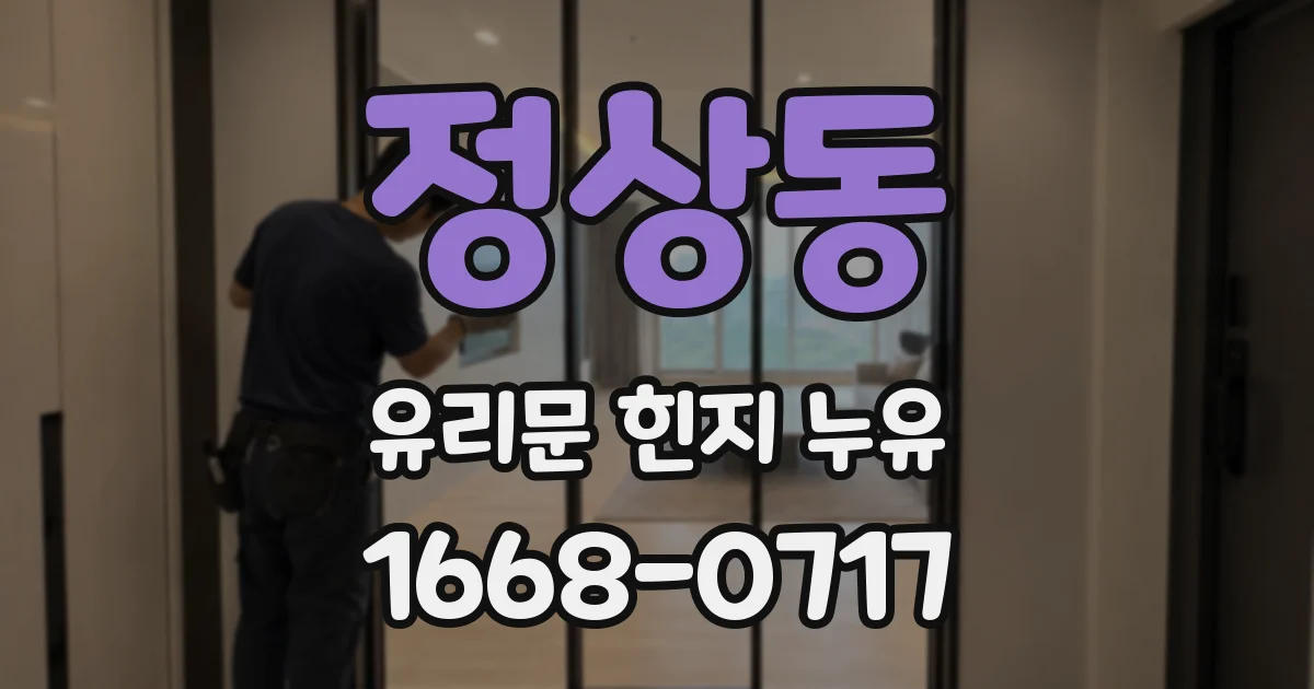 정상동 유리문 힌지 누유