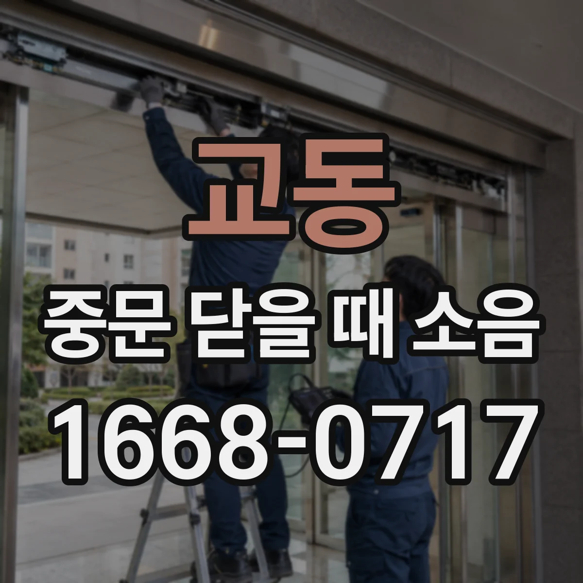 교동 중문 닫을 때 소음