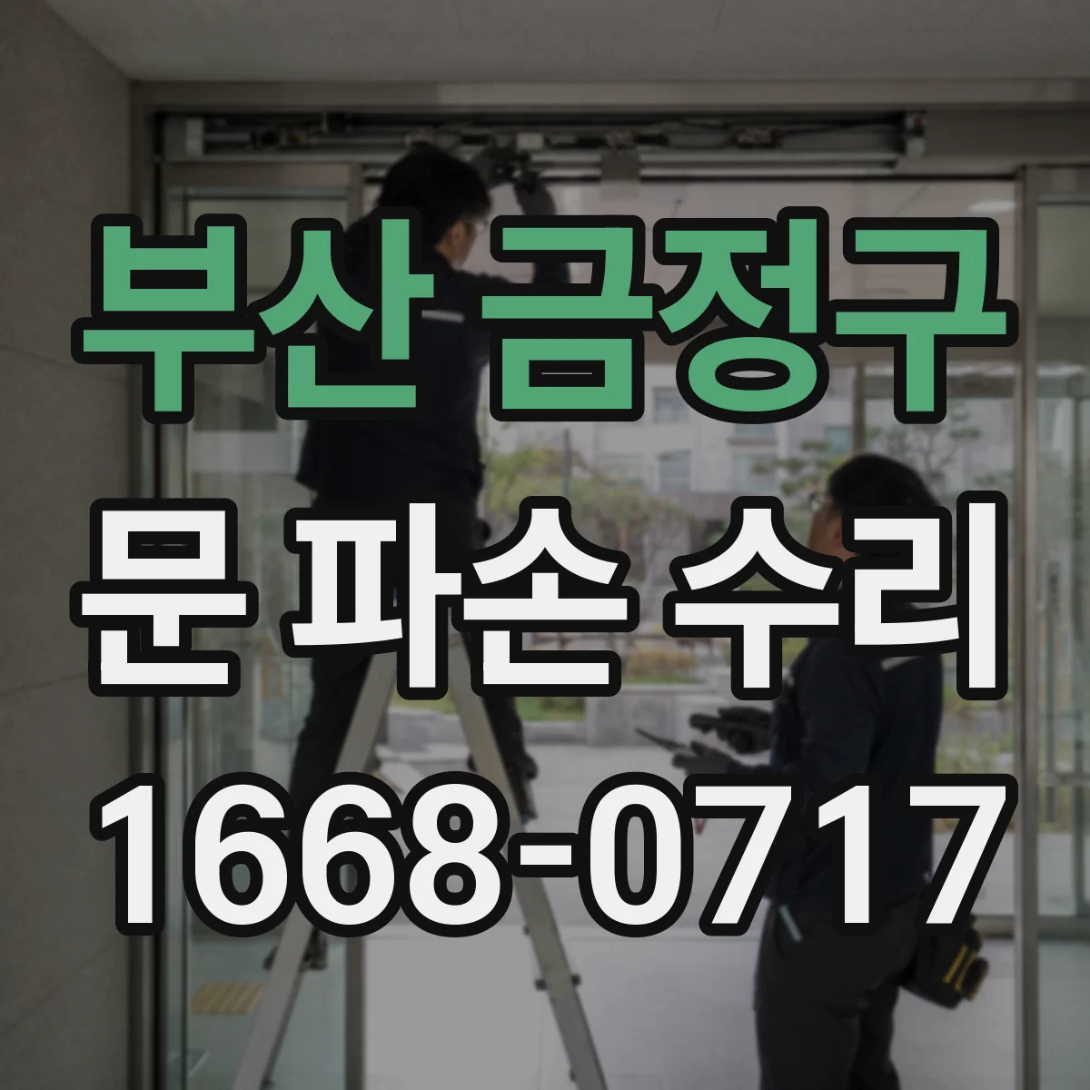 부산 금정구 문 파손 수리