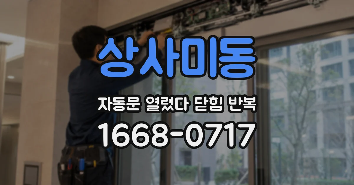 상사미동 자동문 열렸다 닫힘 반복 증상은 문이 열렸다가 바로 다시 닫히거나, 멈춘 뒤 다시 작동하는 식으로 나타납니다.