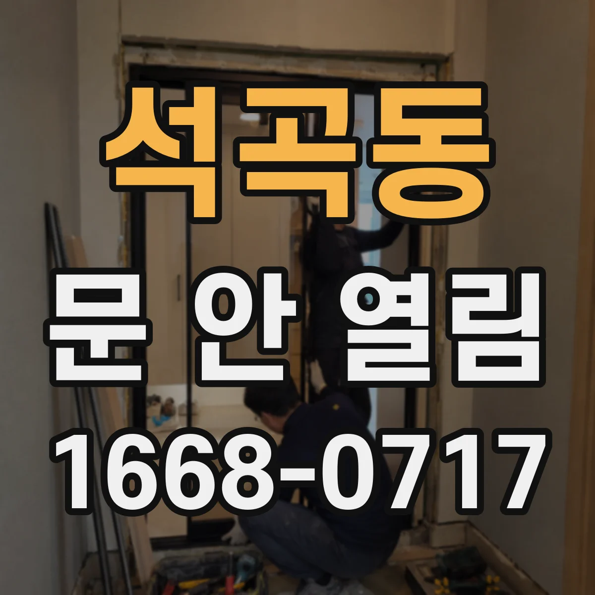 석곡동 문 안 열림