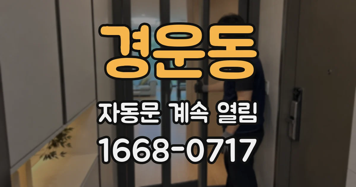 경운동 자동문 계속 열림
