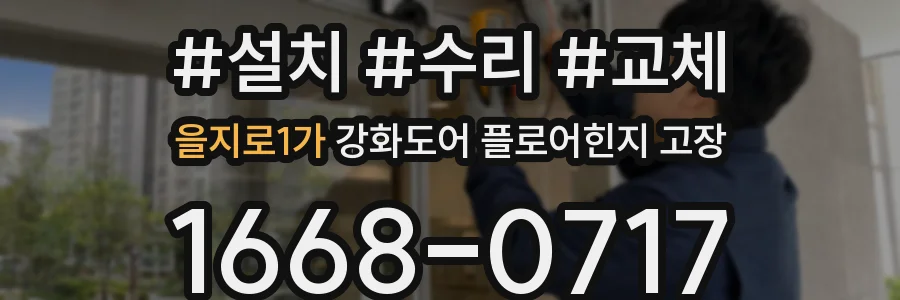 을지로1가 강화도어 플로어힌지 고장