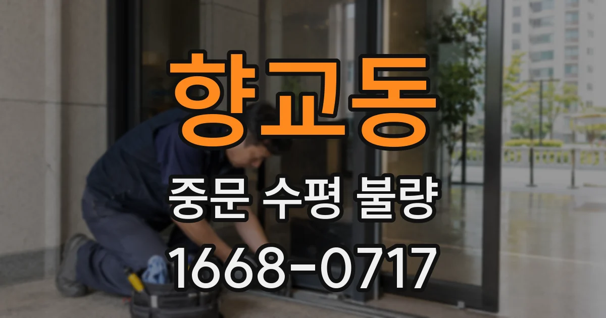 향교동 중문 수평 불량