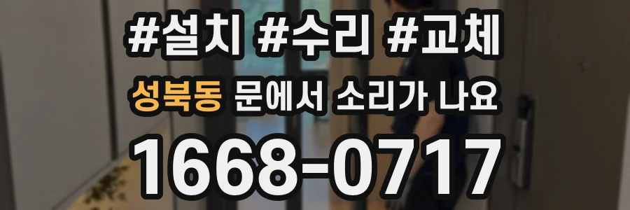 성북동 문에서 소리가 나요