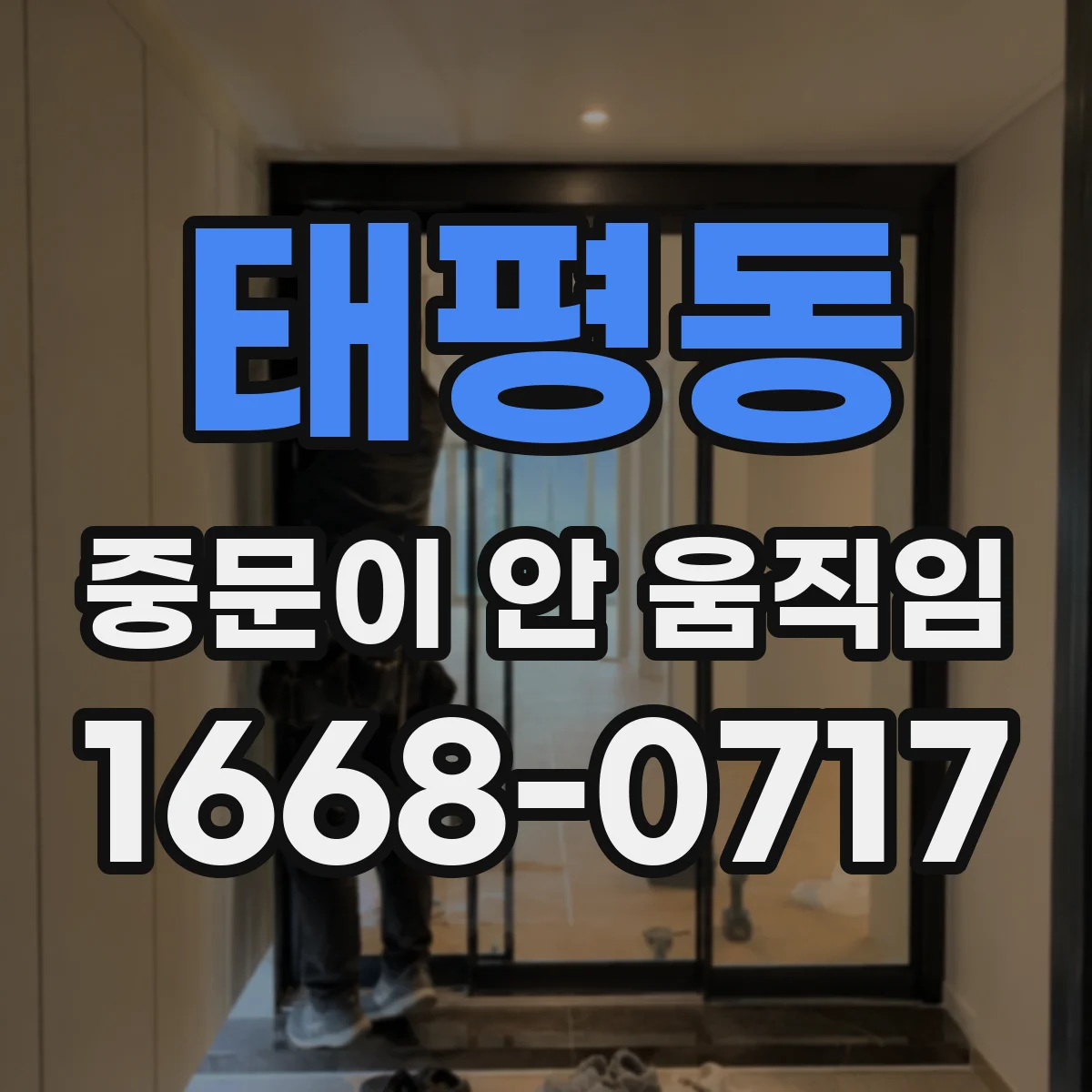태평동 중문이 안 움직임