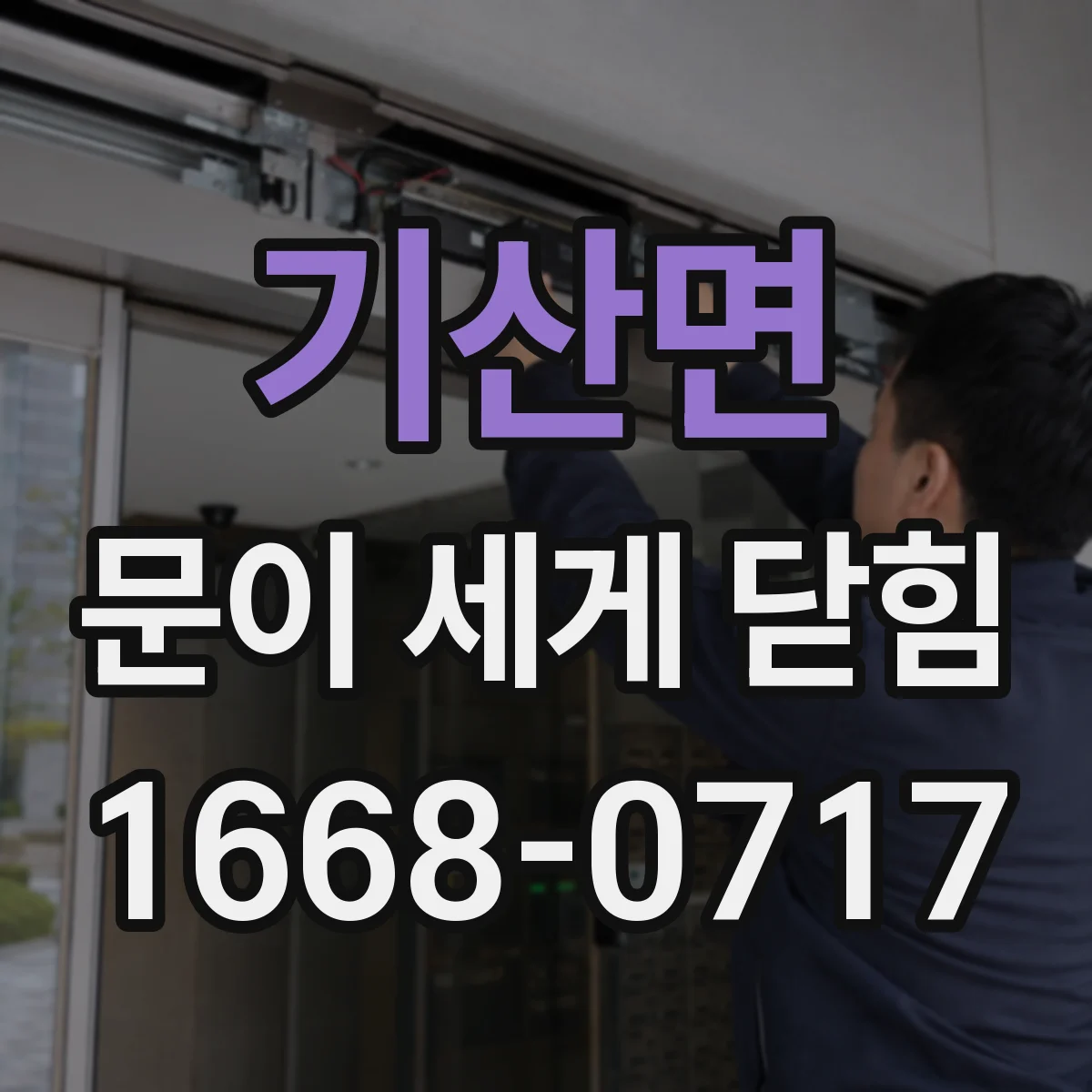 기산면 문이 세게 닫힘