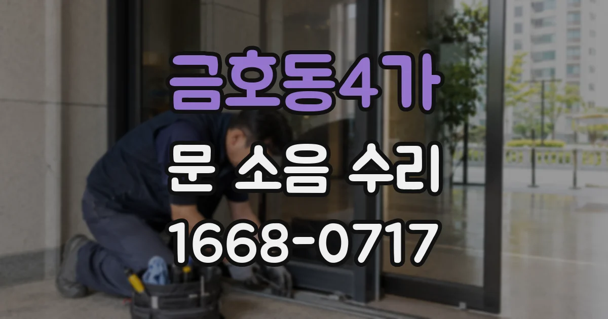 금호동4가 문 소음 수리