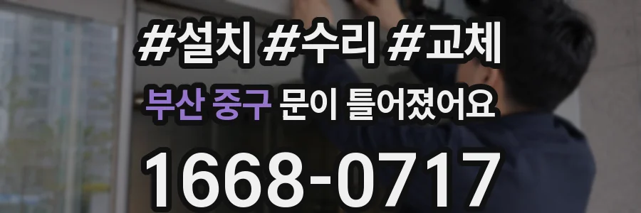 부산 중구 문이 틀어졌어요