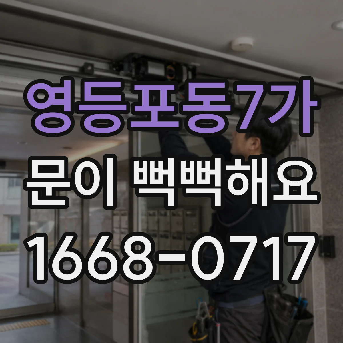 영등포동7가 문이 뻑뻑해요