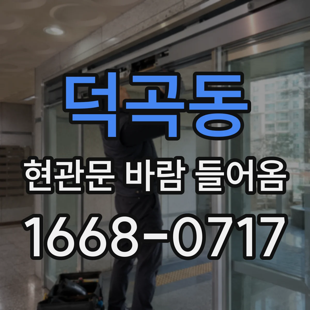 덕곡동 현관문 바람 들어옴