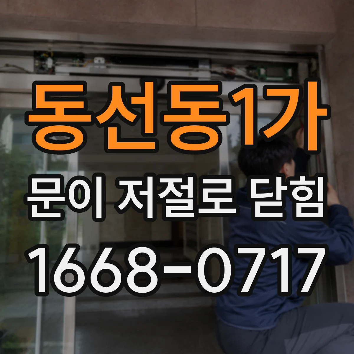 동선동1가 문이 저절로 닫힘
