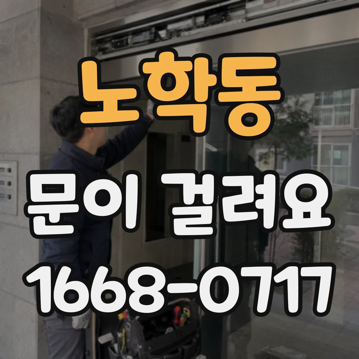 노학동 문이 걸려요