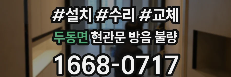 두동면 현관문 방음 불량