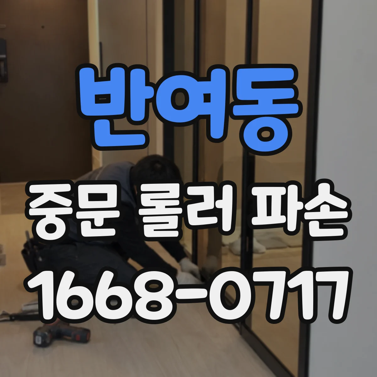 반여동 중문 롤러 파손