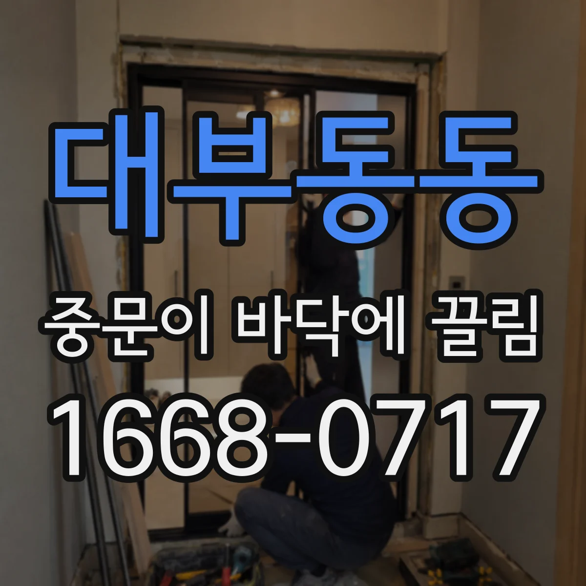 대부동동 중문이 바닥에 끌림