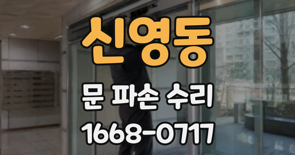 신영동 문 파손 수리