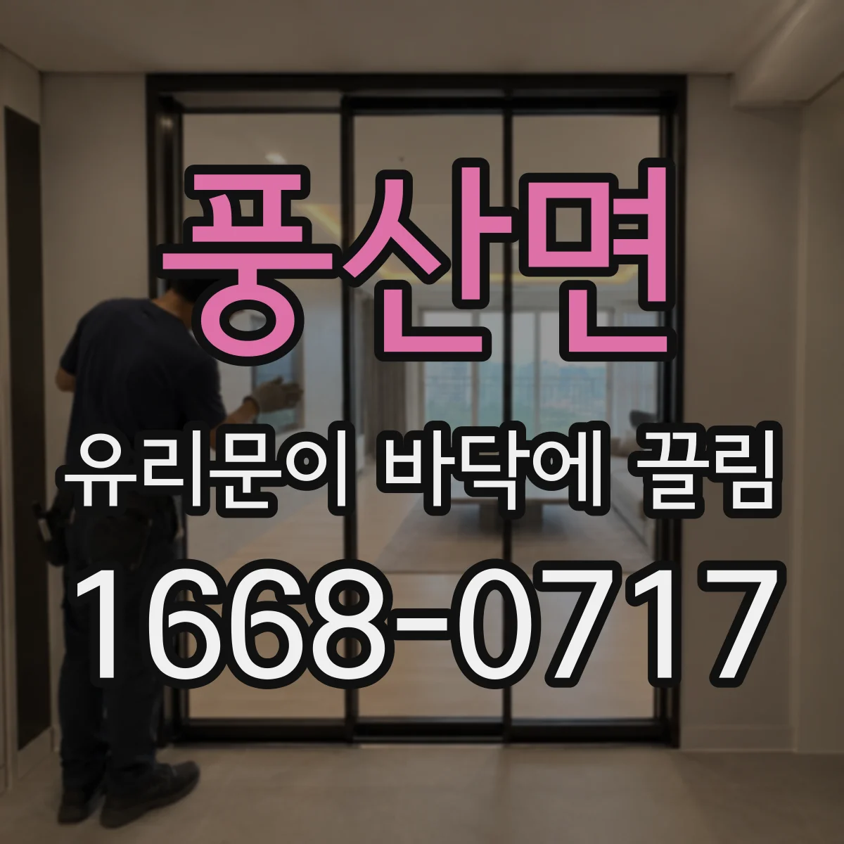 풍산면 유리문이 바닥에 끌림