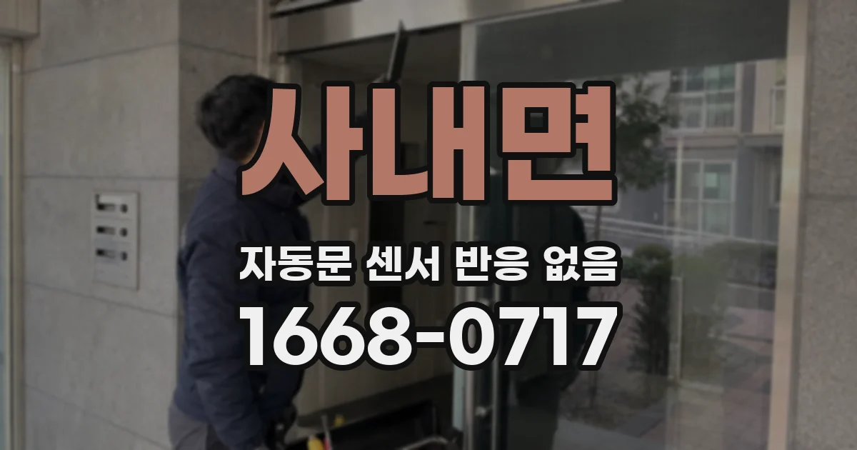 사내면 자동문 센서 반응 없음