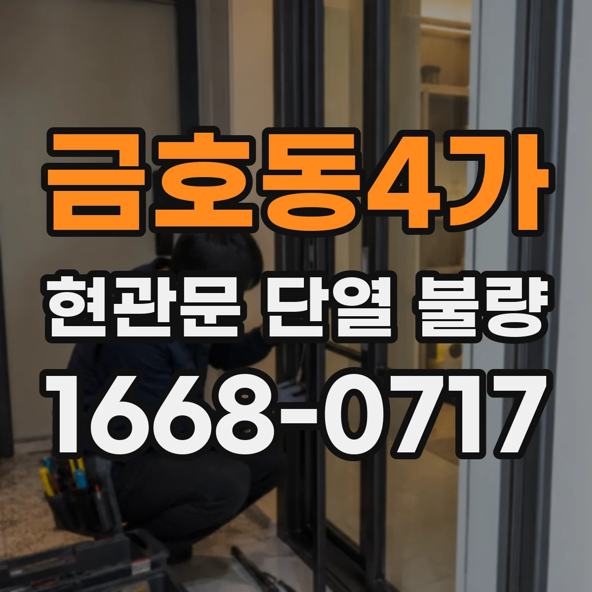 금호동4가 현관문 단열 불량