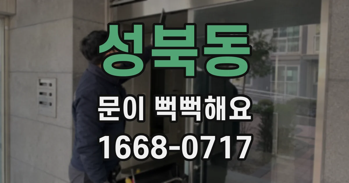 성북동 문이 뻑뻑해요