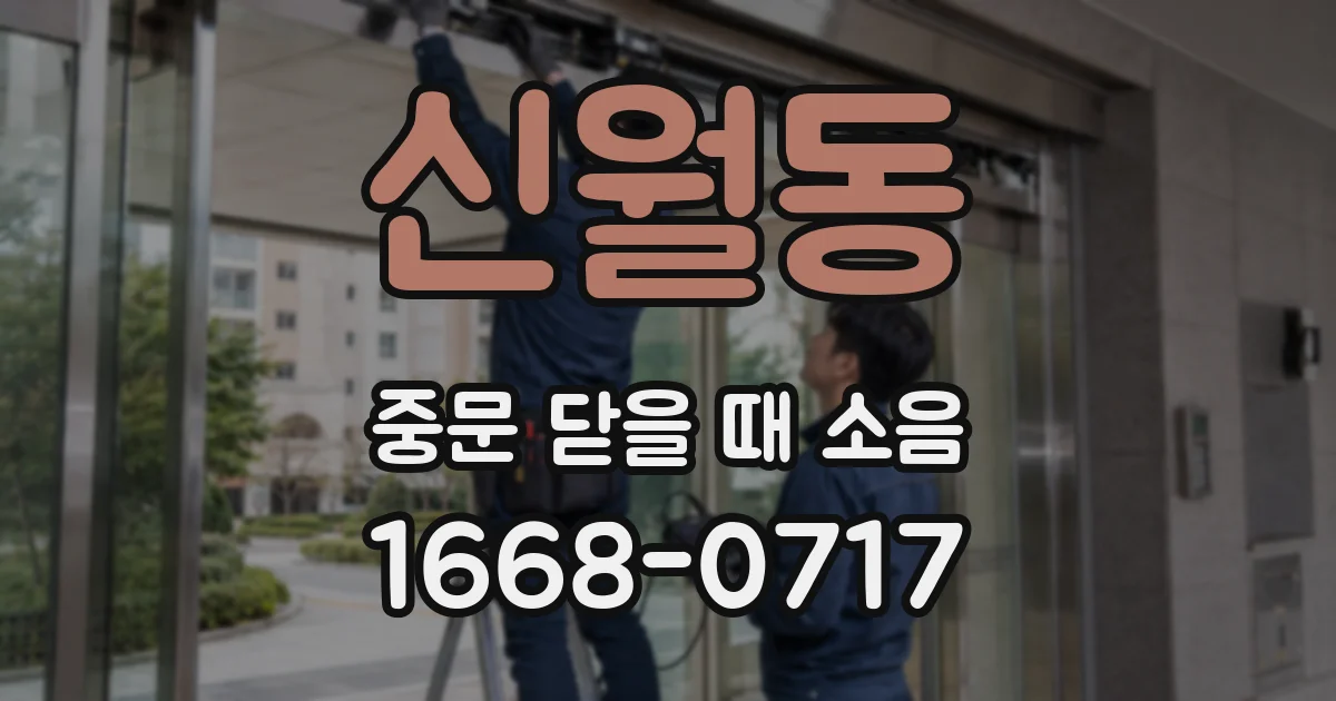 신월동 중문 닫을 때 소음