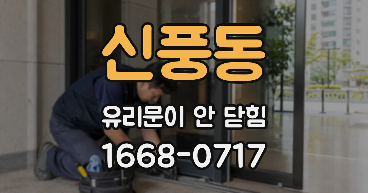 신풍동 유리문이 안 닫힘