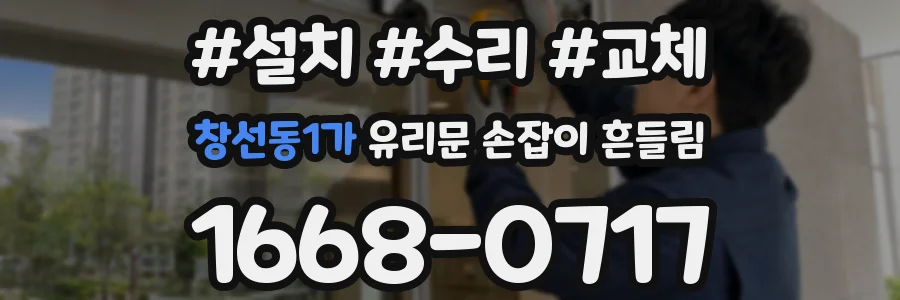창선동1가 유리문 손잡이 흔들림