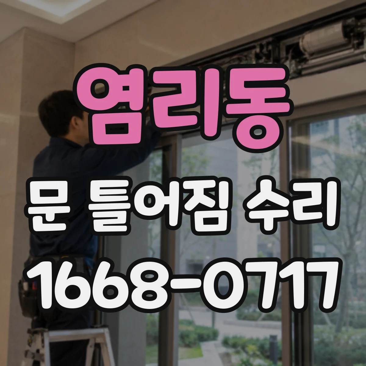 염리동 문 틀어짐 수리
