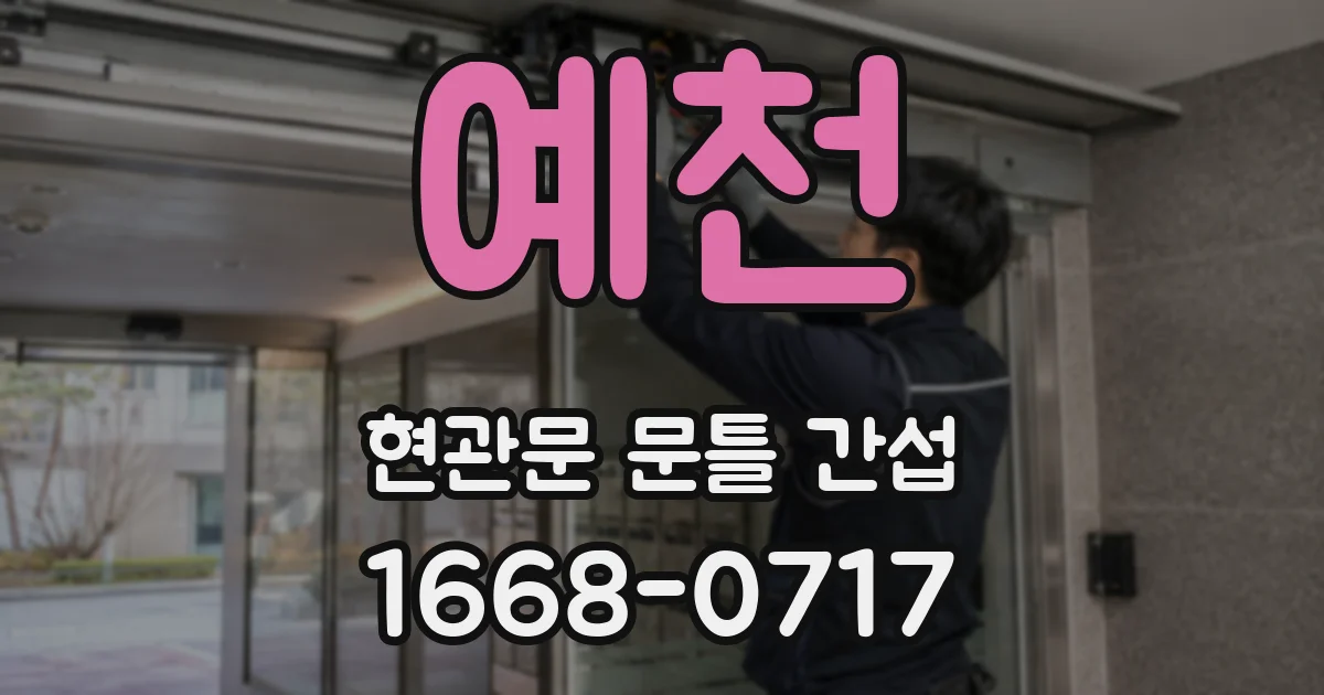 예천 현관문 문틀 간섭