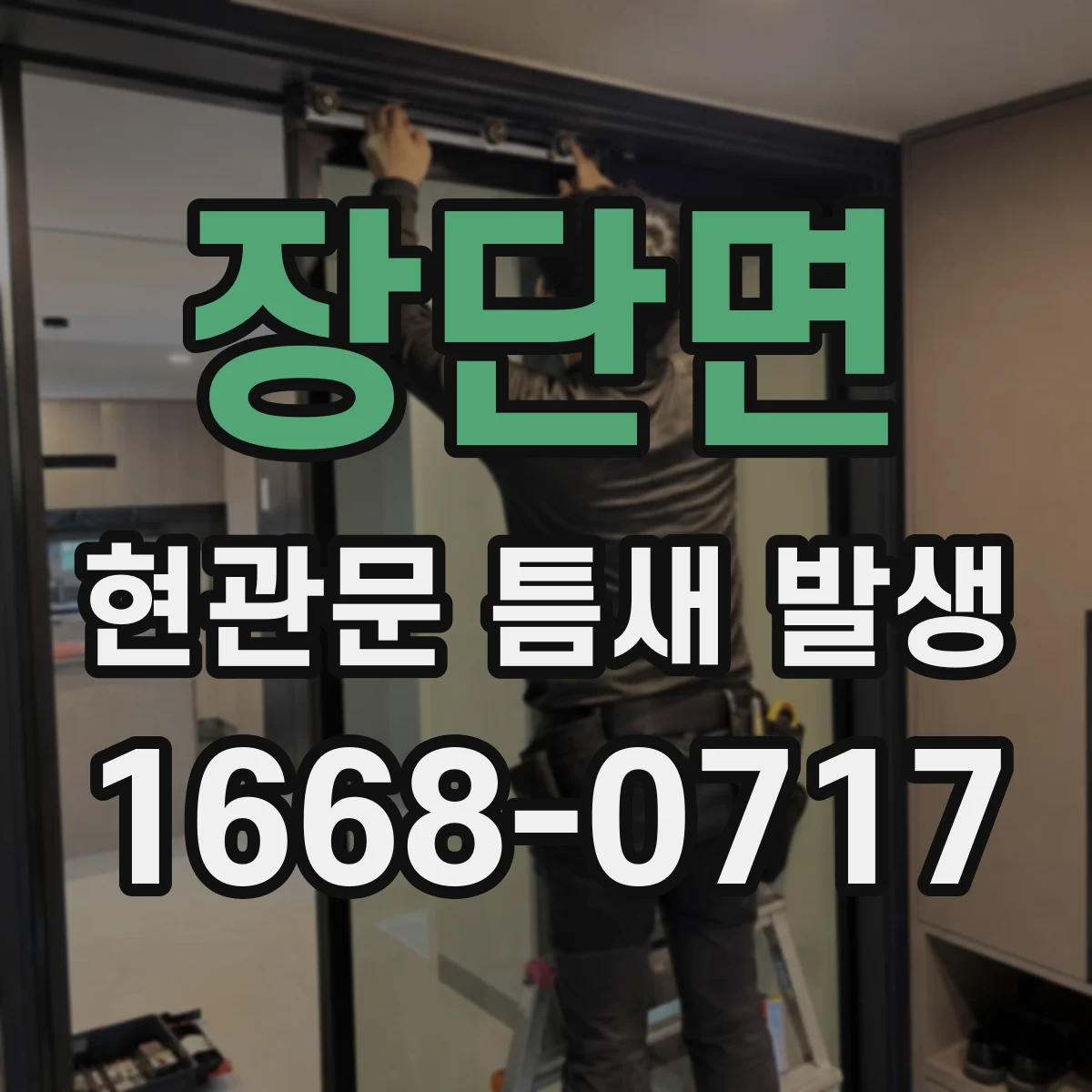 장단면 현관문 틈새 발생