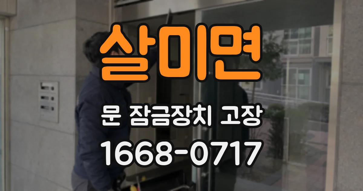 살미면 문 잠금장치 고장
