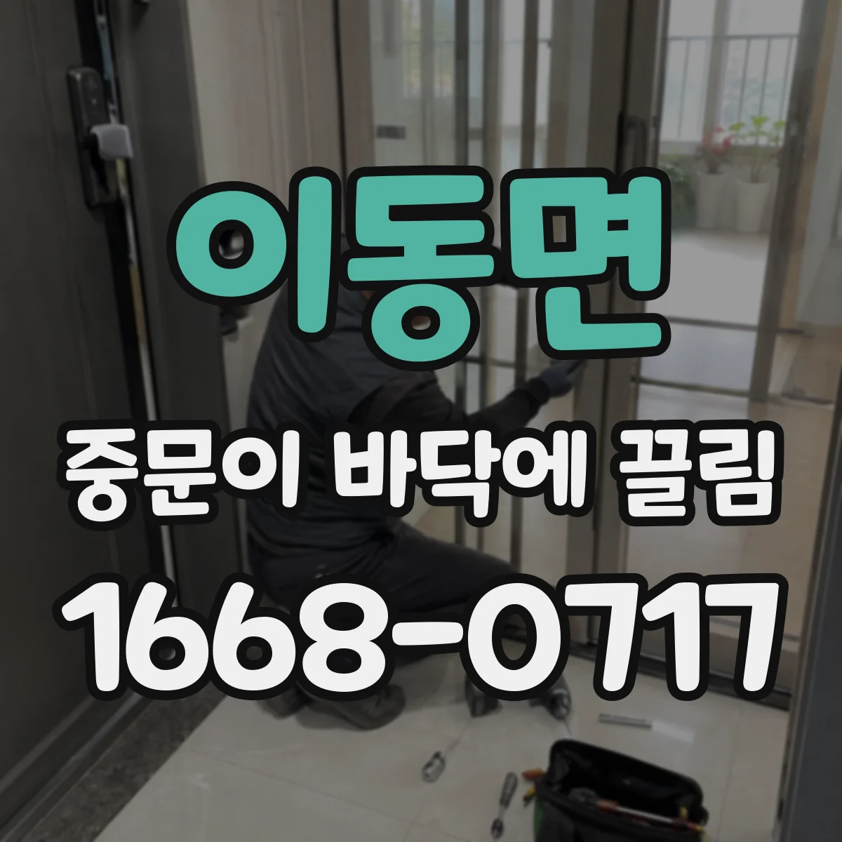 이동면 중문이 바닥에 끌림