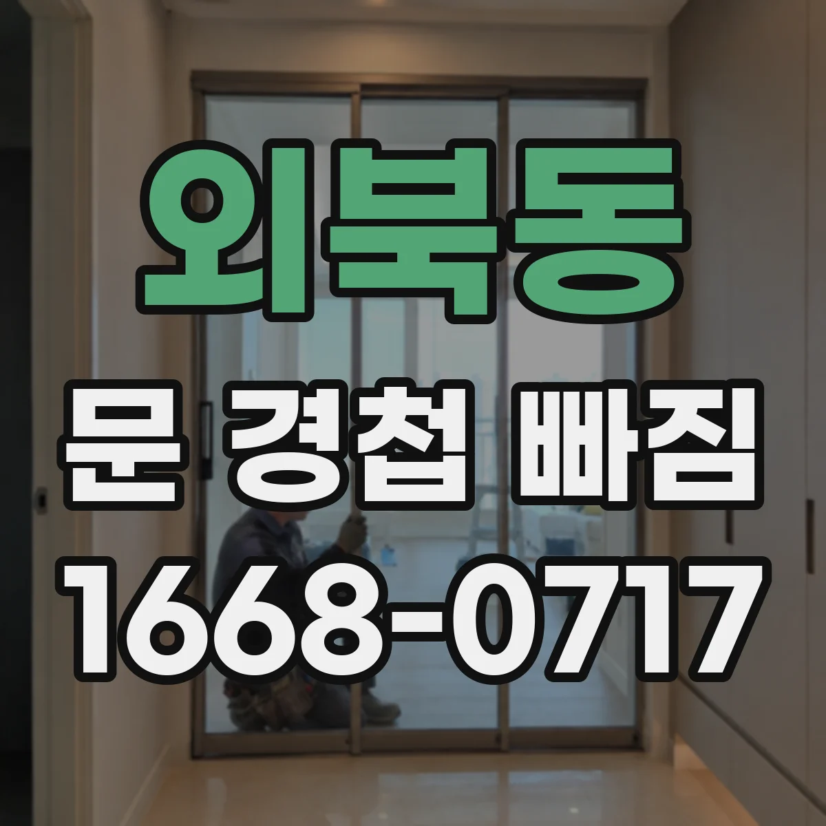 외북동 문 경첩 빠짐