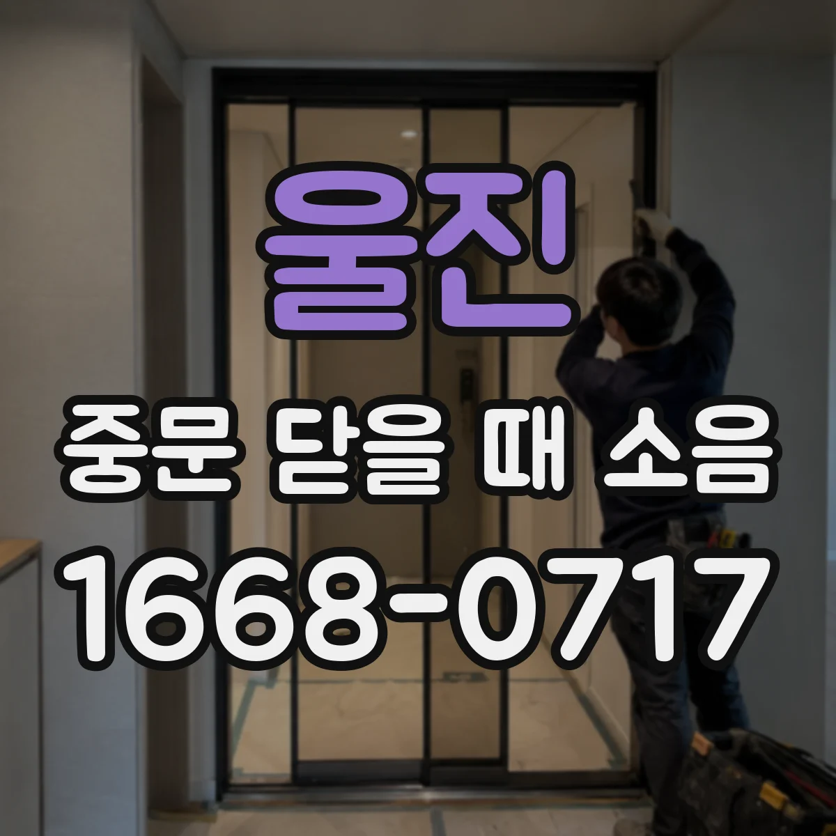 울진 중문 닫을 때 소음