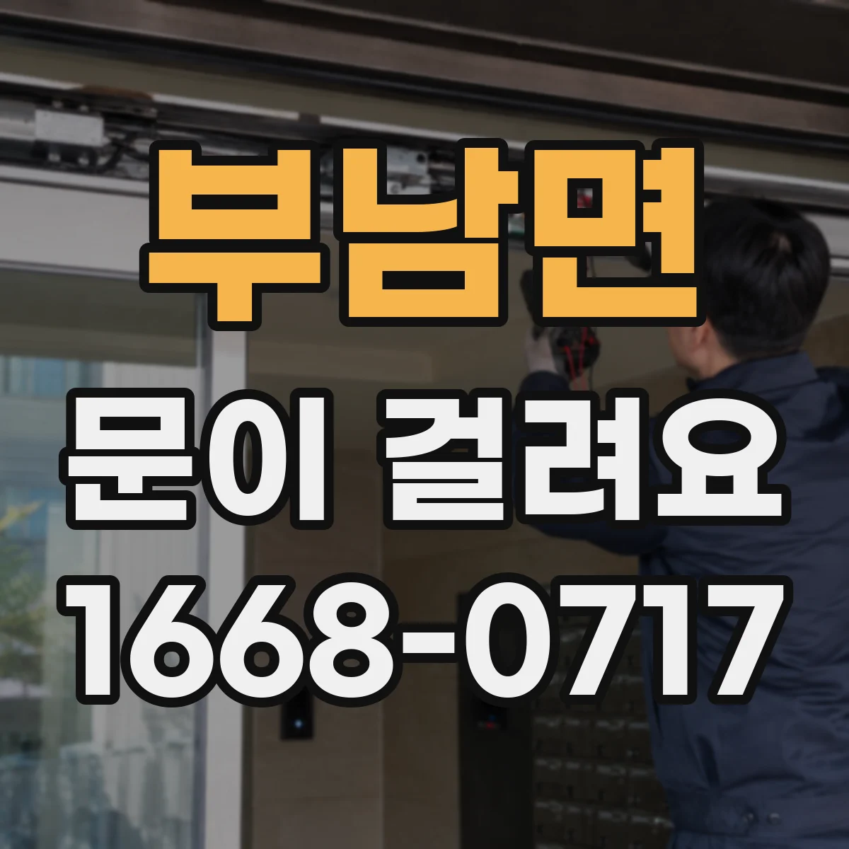 부남면 문이 걸려요