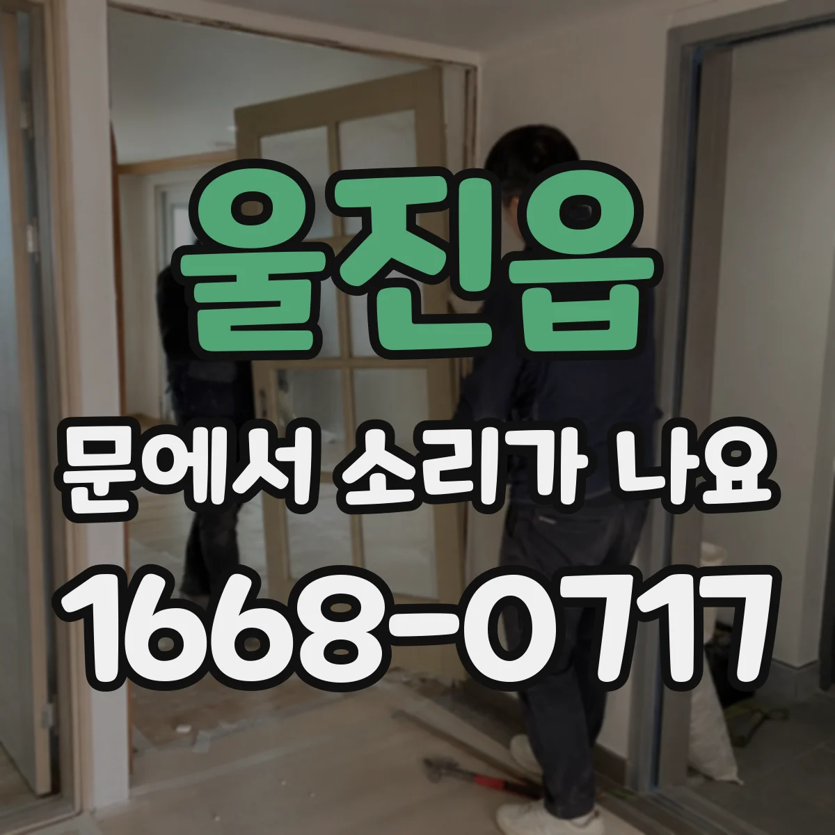 울진읍 문에서 소리가 나요