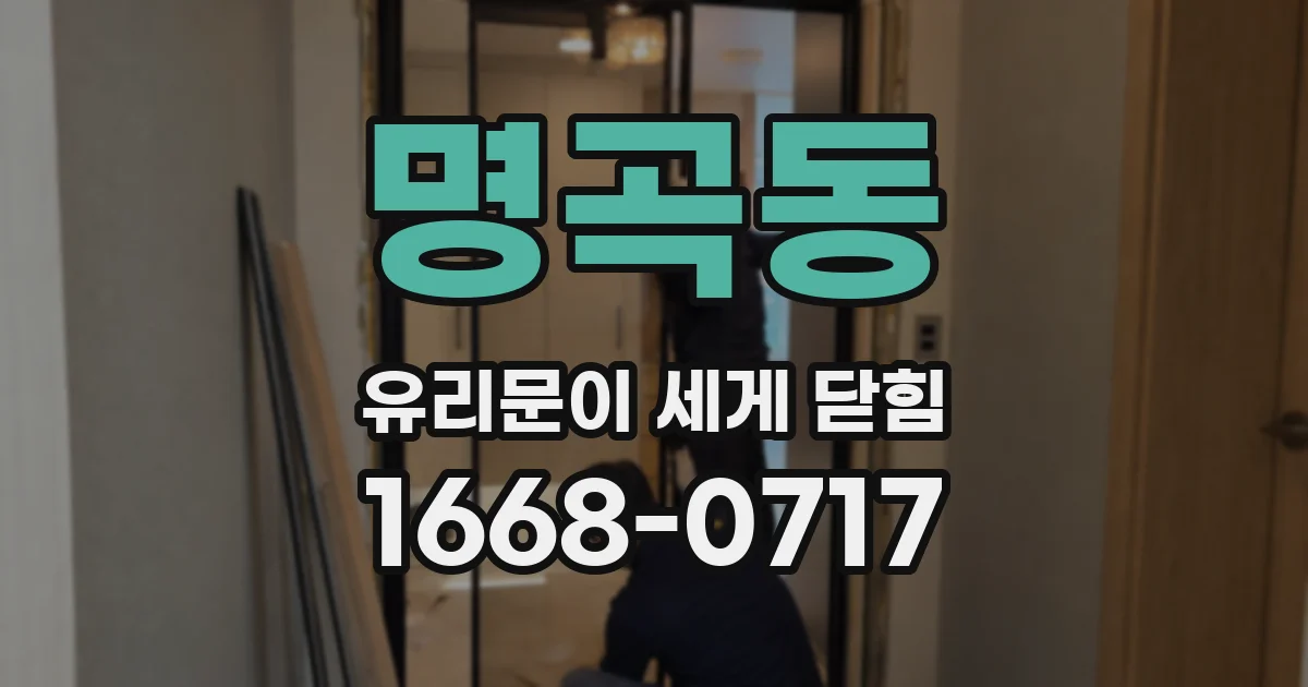 명곡동 유리문이 세게 닫힘