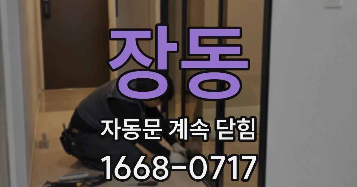 장동 자동문 계속 닫힘