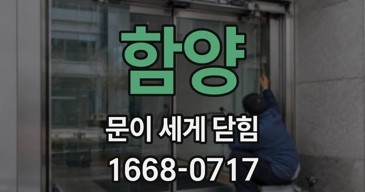 함양 문이 세게 닫힘